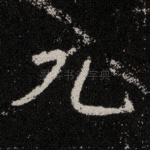 允