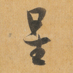 星