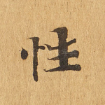 性