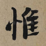 惟