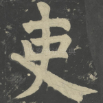 吏
