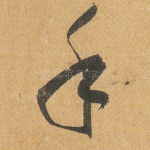 手