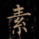 素