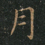 月