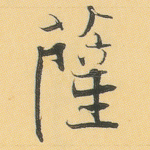 萨