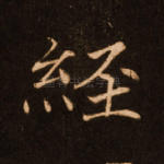经