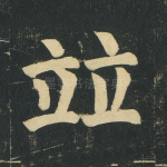 竝