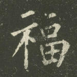 福