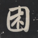 困
