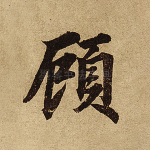 顾