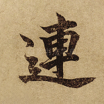 连