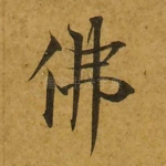 佛