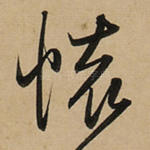 怀