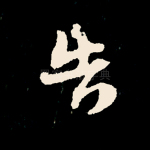 告