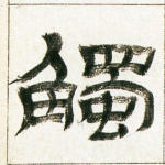 触