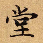 堂