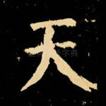 天
