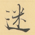迷