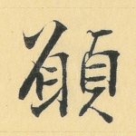 愿