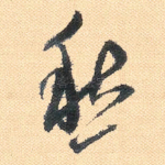 愁