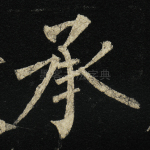 承