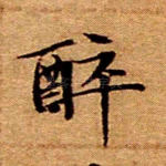 醉