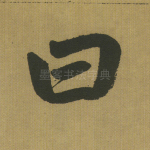 曰