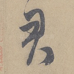 君