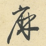 麻