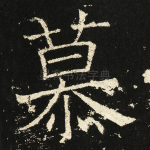 慕