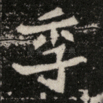 季