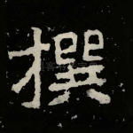 撰