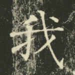 我