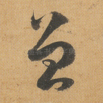 曾