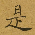 是