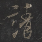 请