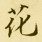花