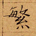繁