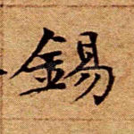 锡