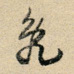 乱