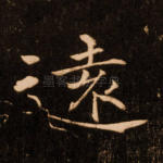 远
