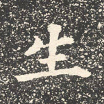 生