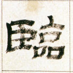 临