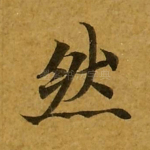 然