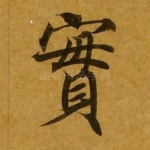 实