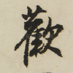 欢