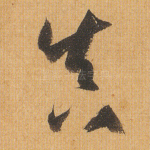 真