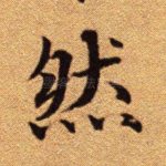 然