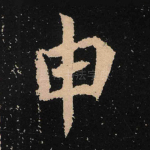 申