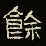 余
